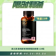 【04.24每日限时秒杀】GO HEALTHY 高之源 高纯度海洋胶原蛋白胶囊 120粒